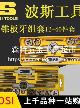 BOSI波斯BS521112/521120/521140丝锥板牙圆板牙扳手12-40件套装
