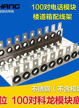 不锈钢电话科龙架100对配线架 100对克隆信息箱模块VDF配架底座