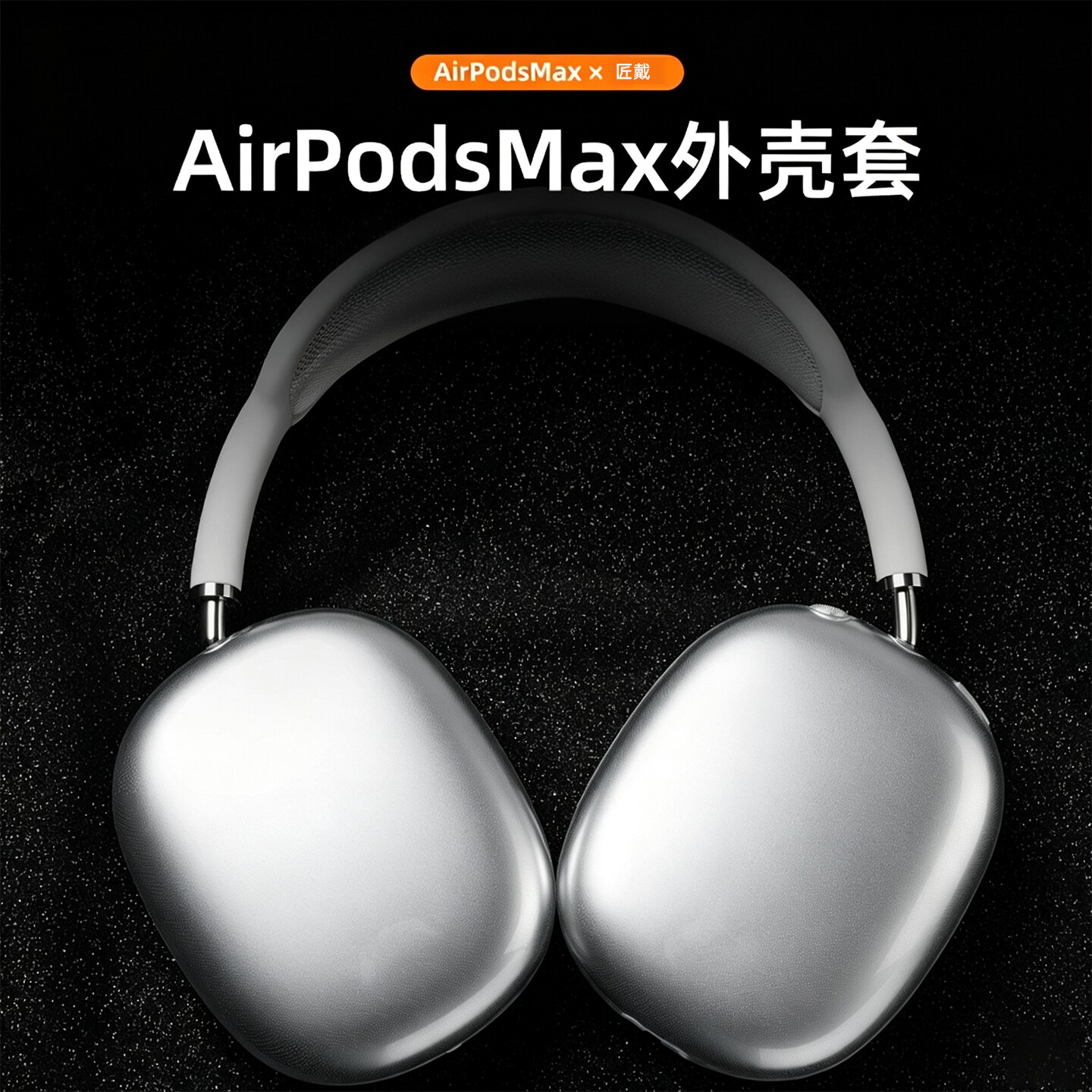 匠戴AirPodsMax凯蒂猫耳机保护套