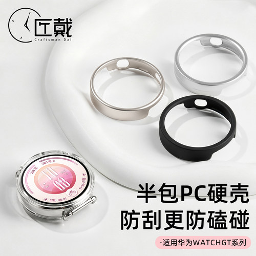 匠戴适用华为gt7PC半包保护壳