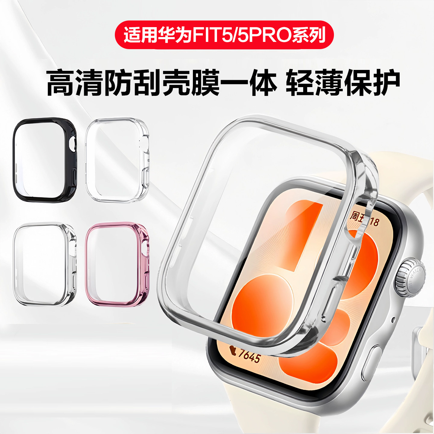 适用华为FIT5Pro壳膜一体手表壳