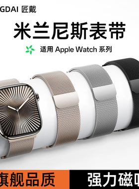 匠戴米兰尼斯苹果手表表带iwatch适用s11女款s10applewatch新款series男S磁吸9高级se金属ultra透气3女士腕带