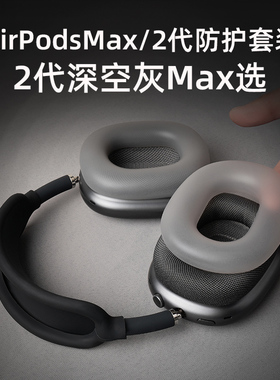适用airpodsmax保护套耳罩外壳苹果airpodsmax2头戴式透明横梁头梁apm无线蓝牙保护壳装饰airmax四件套配件软