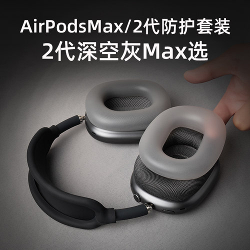 匠戴AirPodsMax升级加透黑保护套