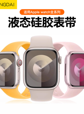 iWatchs11表带适用苹果s10手表applewatch星光色7/s8/s9代新款se液态硅胶男女运动iphonewatch夏天季45高级感