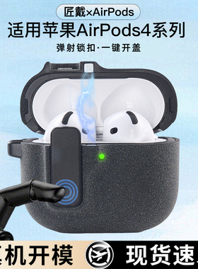 适用苹果airpods4保护壳airpodspro3耳机保护套锁扣ipods不掉盖第三代airpod蓝牙airpodsro2磁吸自动弹盖磨砂