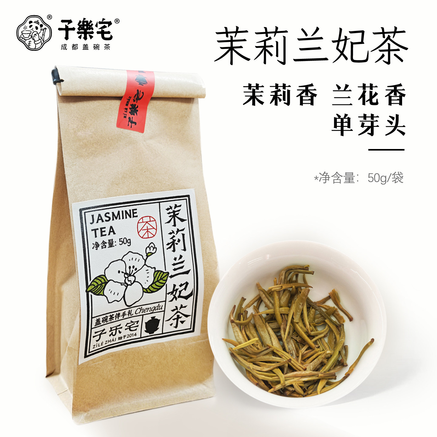 子乐宅茉莉花茶 茉莉兰妃茶 茉莉香兰花香单芽头特级茶叶自己喝