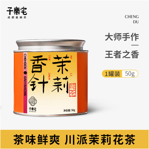 子乐宅茉莉香针50g罐装