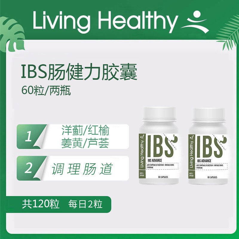 LivingHealthy肠健力胶囊Ibs肠易激肠道消化调理肠胃粉拉肚子胀气