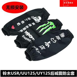 适用铃木USR/UU125摩托改装后避震器保护套小海豚UY125防尘套防水