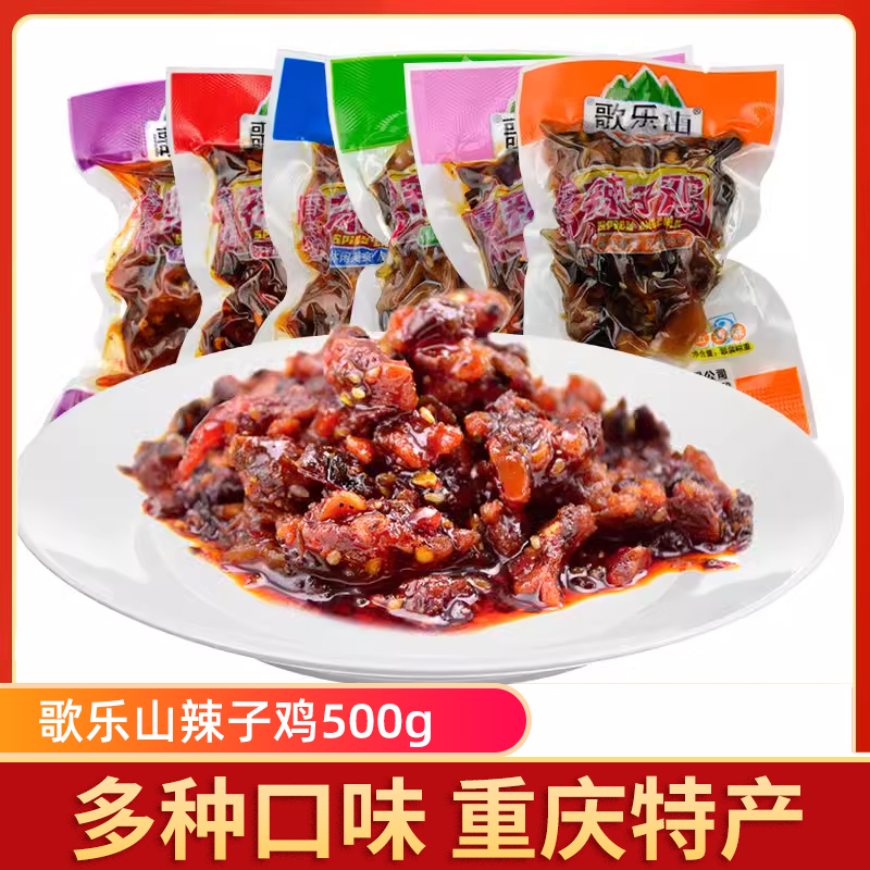 重庆特产歌乐山辣子鸡500g小包装麻辣鸡丁熟食真空即食鸡肉零