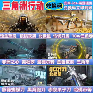 三角洲行动兑换码 红狼金皮美杜莎蚀金玫瑰北极星全套刀皮枪皮cdk