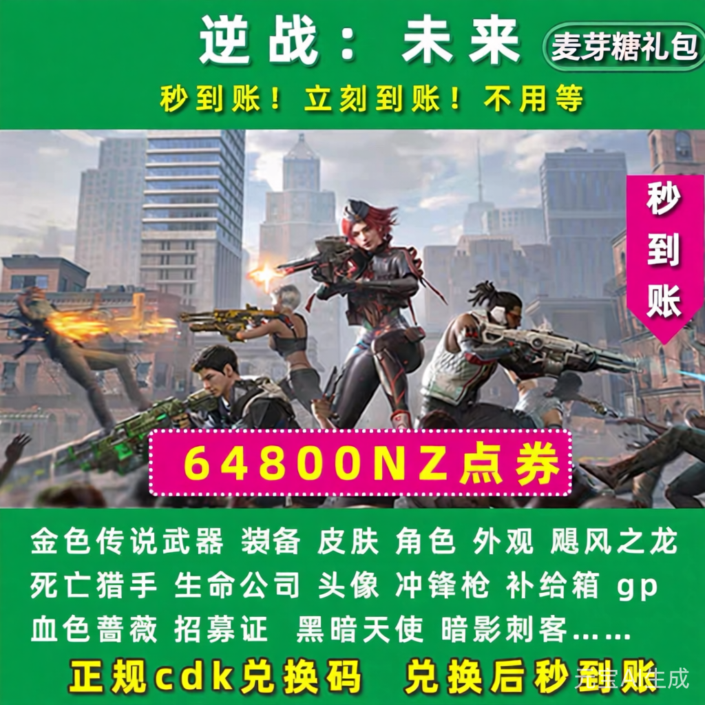 逆战未来礼包兑换码 64800NZ点券金色传说武器装备皮肤外观角色,电玩/配件/游戏/攻略,STEAM,淘宝优惠券,粉丝福利购,淘宝优惠卷