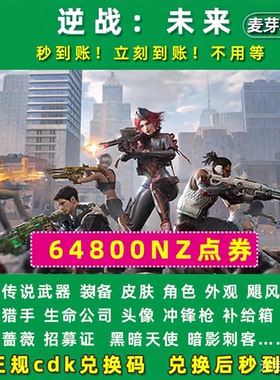 逆战未来礼包兑换码 64800NZ点券金色传说武器装备皮肤外观角色