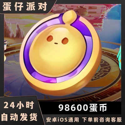蛋仔派对98600蛋币1w彩虹币