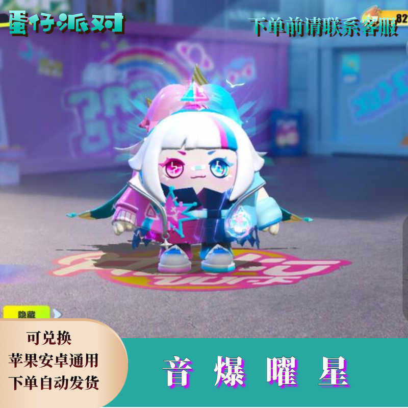蛋仔派对音爆曜星永久皮肤兑换码