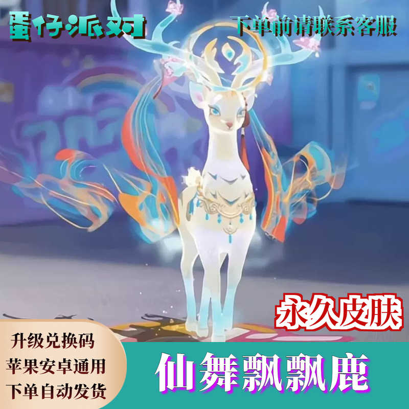 蛋仔派对仙舞飘飘鹿载具至臻