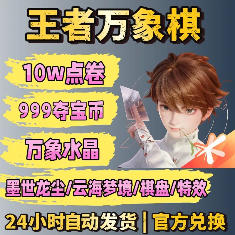 王者万象棋手游点券钻石礼包