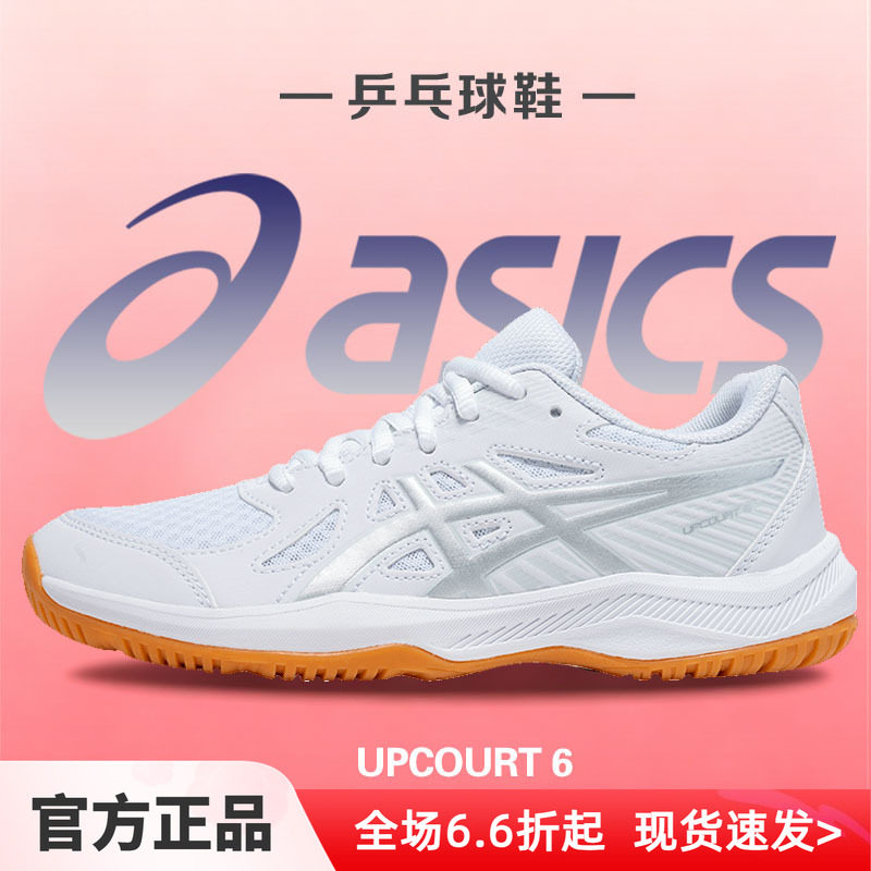 asics亚瑟士乒乓球鞋男鞋夏季新款UPCOURT 6专业缓震运动球鞋女鞋