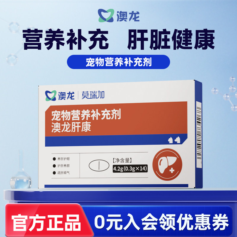 澳龙莫瑞加肝康呵护肝脏健康宠物营养补充剂保健内服片剂猫狗通用