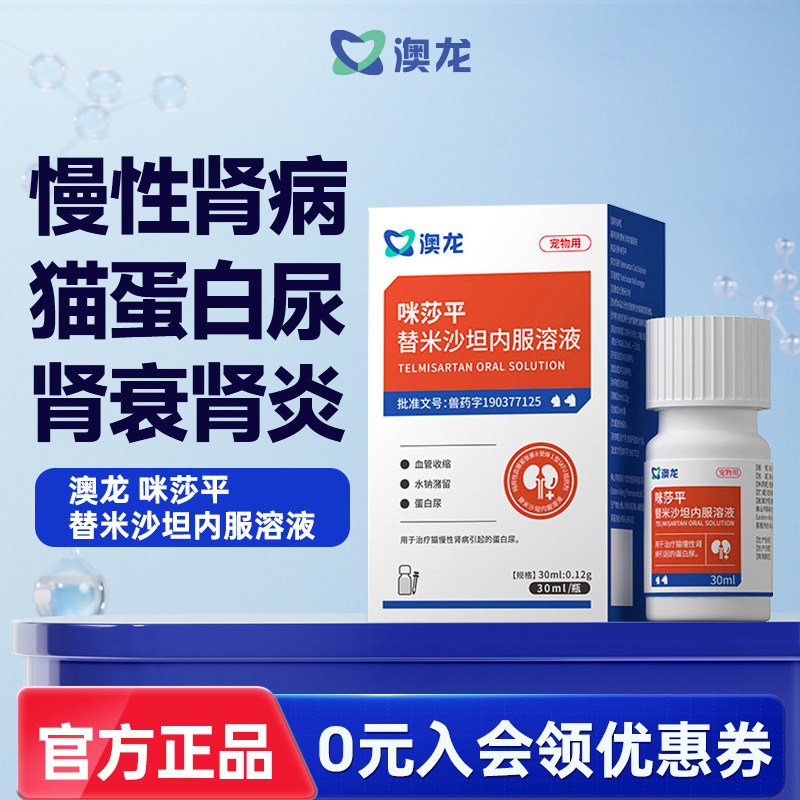 澳龙咪莎平替米莎坦内服溶液宠物猫咪肾衰肾炎药慢性肾脏病口服液,宠物/宠物食品及用品,猫特色药品,淘宝优惠券,粉丝福利购,淘宝优惠卷