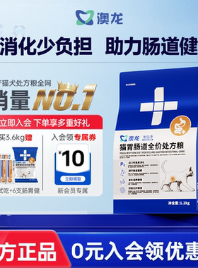 澳龙猫肠胃肠道全价处方粮呵护促进易消化肠胃调理健康成猫幼猫粮
