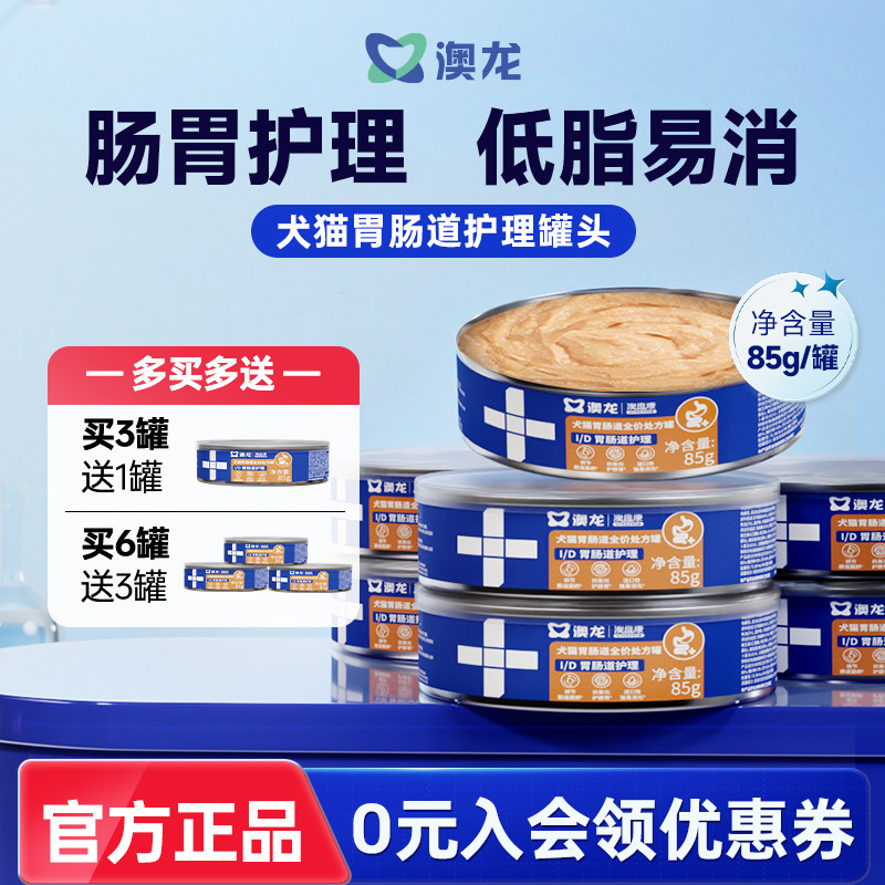 澳龙ID肠胃护理处方罐胃肠道调理低脂易消主食罐湿粮猫狗通用罐头