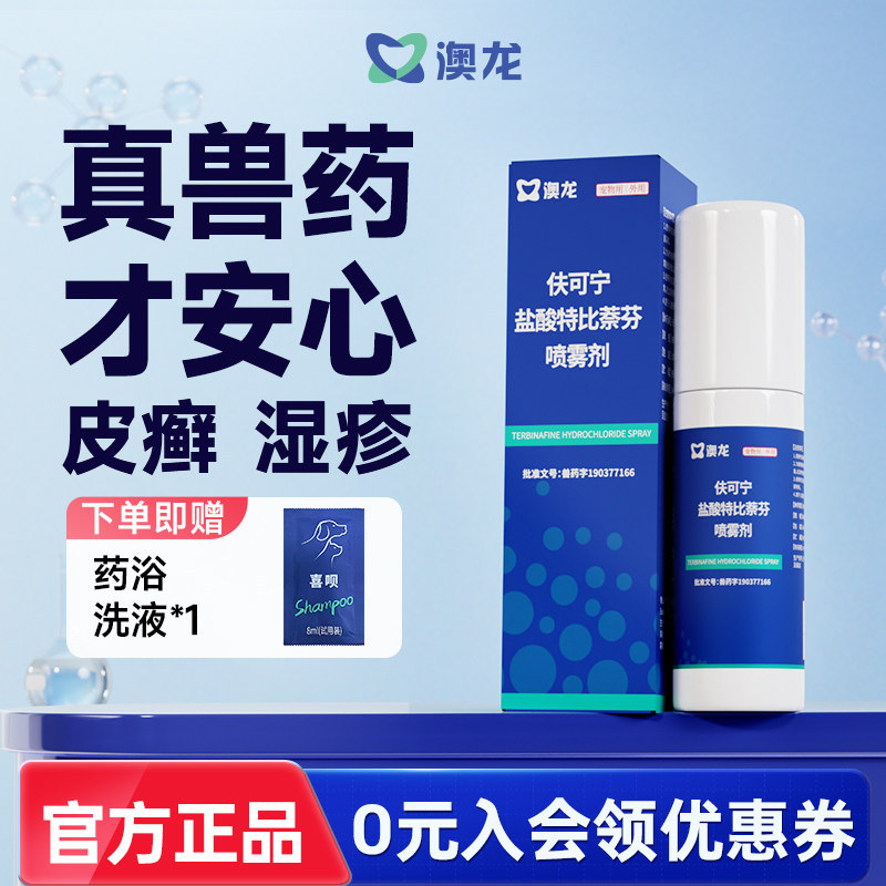 澳龙皮肤喷剂伕可宁盐酸特比萘芬狗癣猫藓宠物皮肤真菌感染趾间炎,宠物/宠物食品及用品,狗驱虫药品,淘宝优惠券,粉丝福利购,淘宝优惠卷