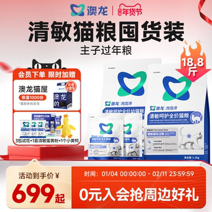【囤货装】澳龙清敏呵护全价猫粮缓解猫毛过敏减少过敏原成幼猫