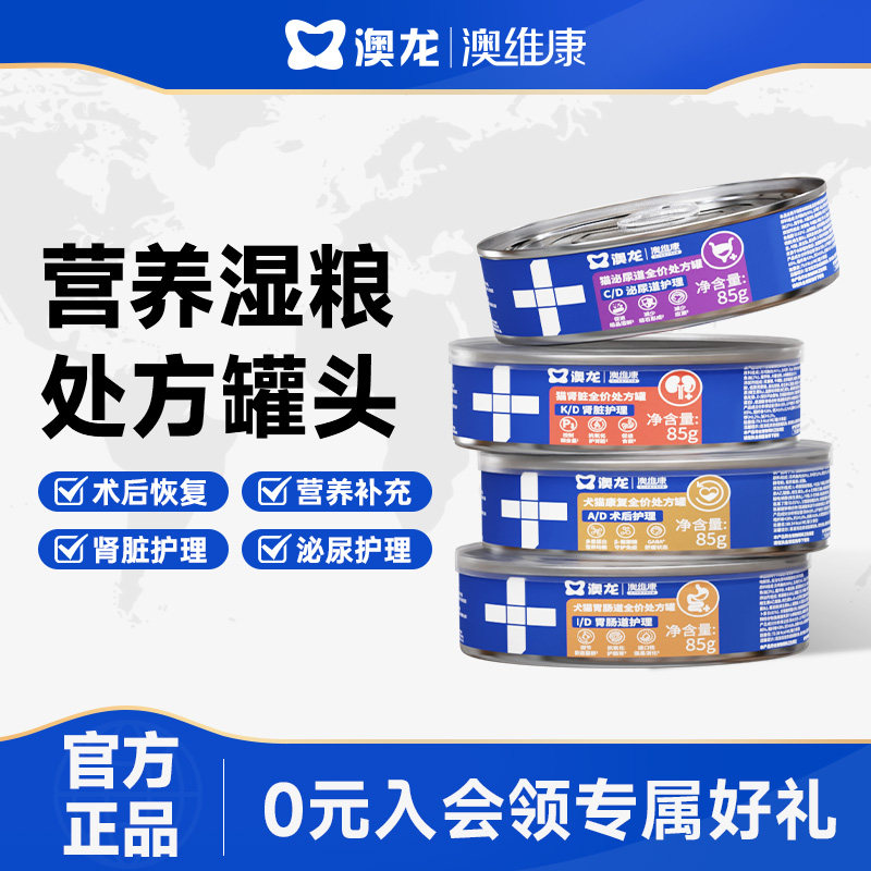 澳龙AD罐头术后恢复CD罐泌尿道处方KD罐肾脏护理绝育营养补充湿粮