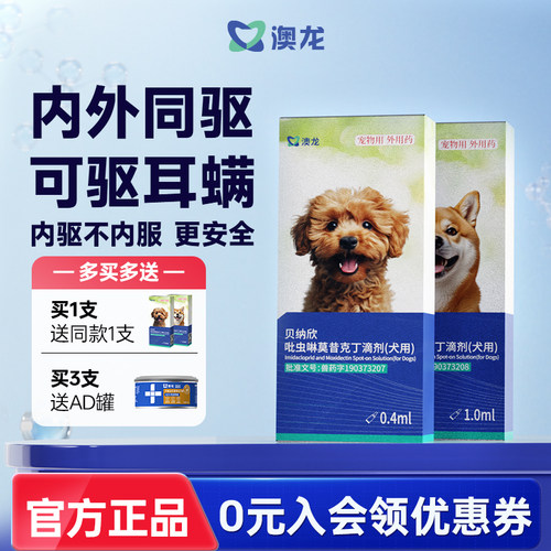 澳龙犬用贝纳欣吡虫啉莫昔克丁