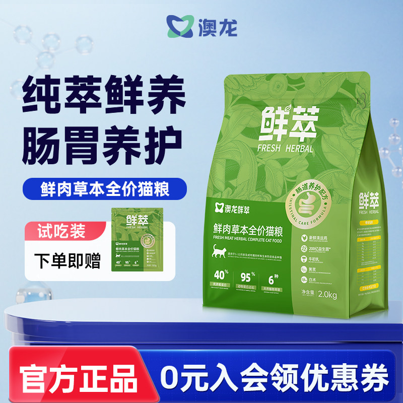 澳龙鲜萃肠胃猫粮成幼猫全价营养温和单一蛋白来源肠道养护全阶段