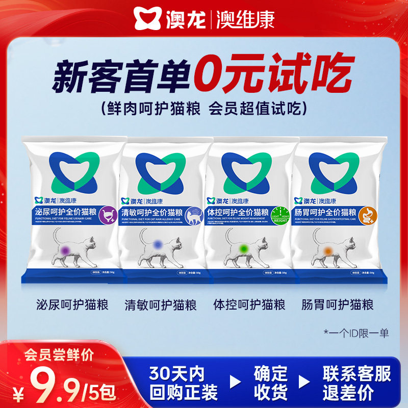 【U先】澳龙呵护全价猫粮泌尿道健康情绪舒缓肠胃清敏试吃组合装