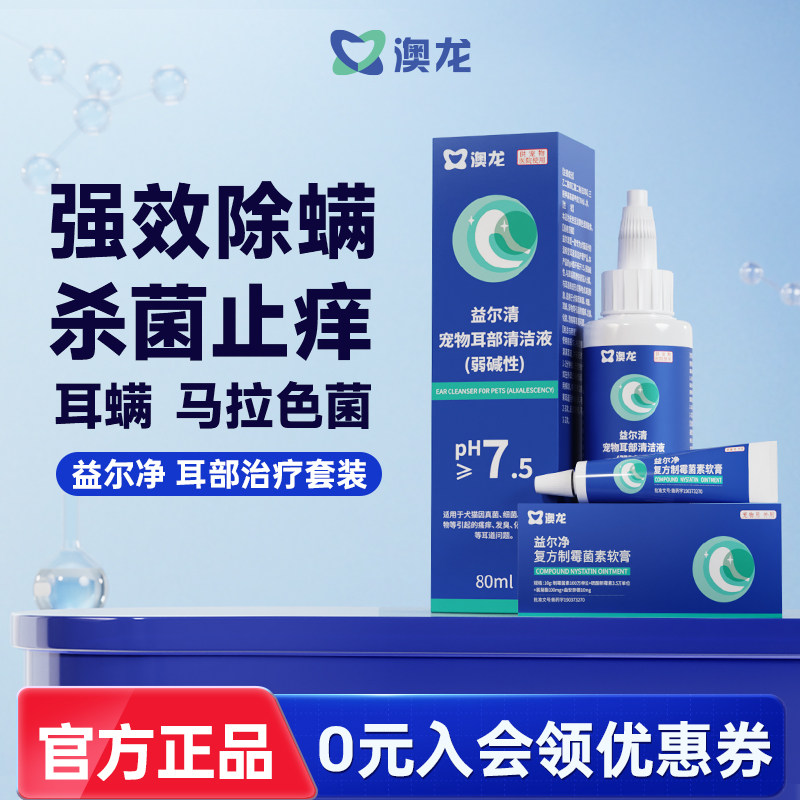 澳龙益尔净除耳螨益耳净马拉色菌消炎耳药宠物洗耳液猫狗专用软膏,宠物/宠物食品及用品,猫驱虫药,淘宝优惠券,粉丝福利购,淘宝优惠卷