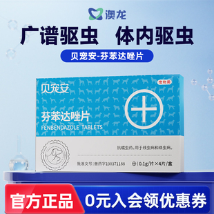 澳龙犬猫通用体内驱虫药芬苯达唑片宠物幼猫寄生虫广谱内服打虫药