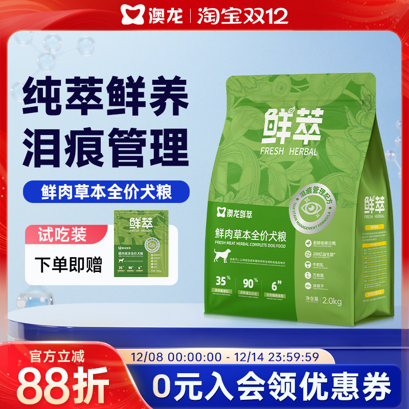 澳龙鲜萃泪痕管理成犬幼犬全价粮鲜肉草本维持眼部亮洁全阶段通用