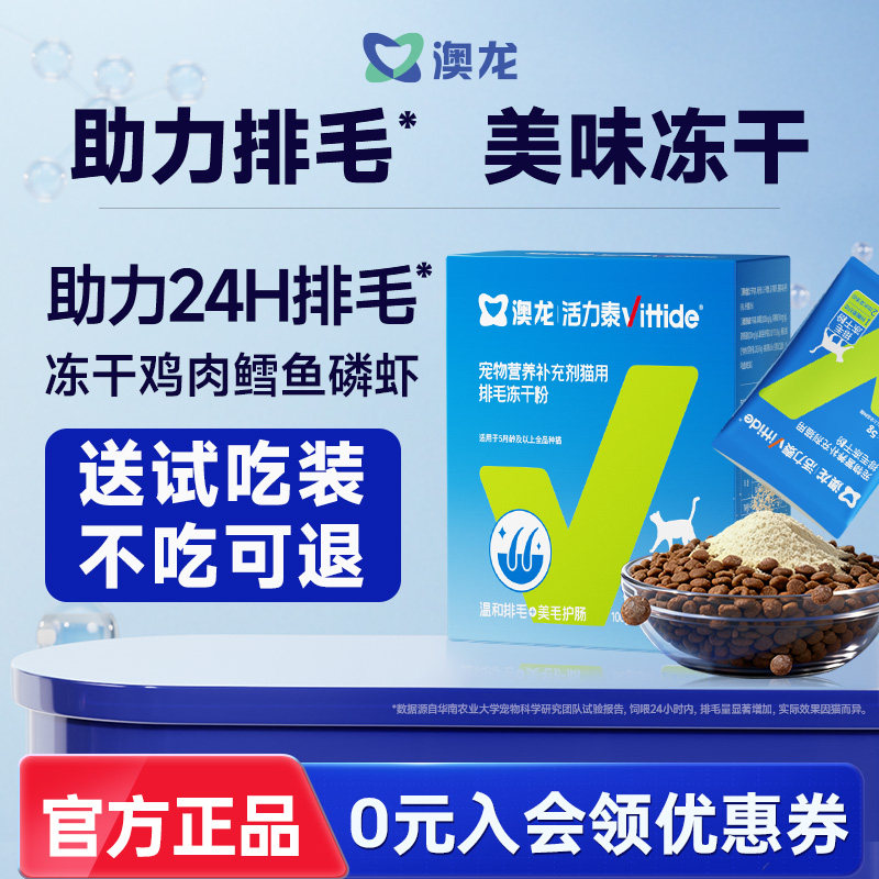 澳龙排毛冻干粉功能包补水汤包猫用美毛护肠宠物营养补充剂