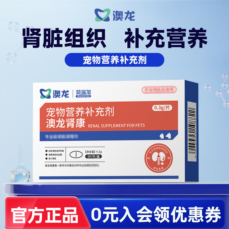 澳龙莫瑞加肾康宠物营养补充剂专业养护肾脏缓解厌食保健猫犬通用
