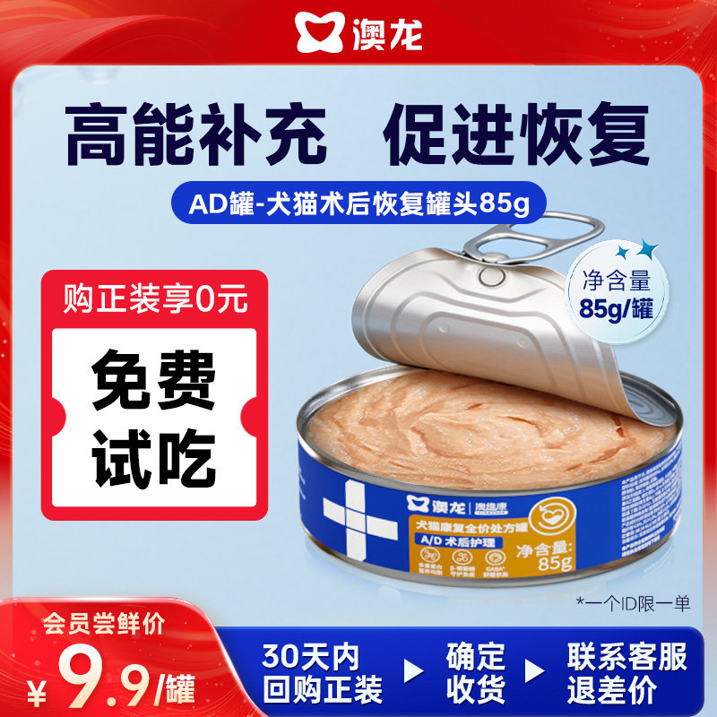 【U先】澳龙AD罐处方罐头术后恢复猫咪绝育主食湿粮试吃猫狗通用