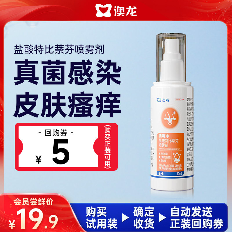 澳龙澳可净盐酸特比萘芬真菌喷雾