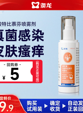 【U先】澳龙澳可净盐酸特比萘芬喷雾皮肤病喷剂真菌感染猫狗通用