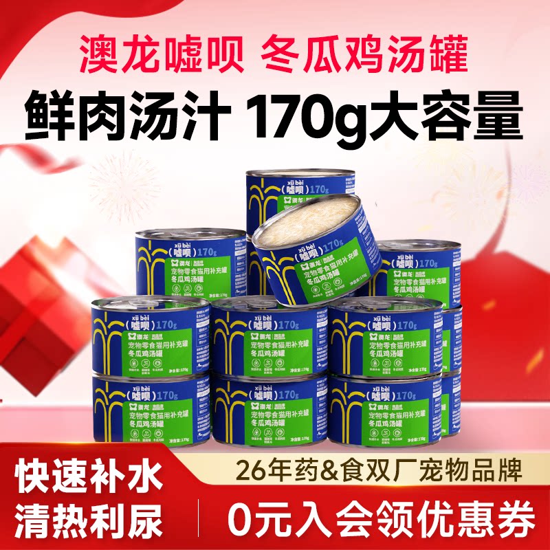 澳龙嘘呗罐头猫用冬瓜鸡汤补水汤罐鸡肉湿粮鲜肉成幼猫全阶段通用