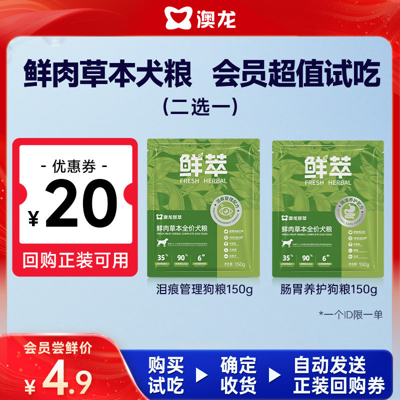 澳龙鲜萃全价犬粮试吃