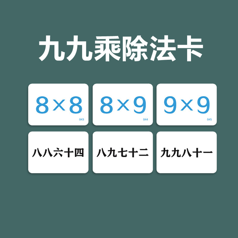 九九乘除法口算卡片口诀卡片二年级乘除法口诀表卡片