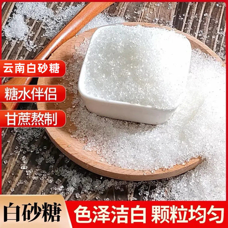 云南耿马一级白砂糖5斤散装纯甘蔗白糖细砂糖可打糖粉糖霜食用糖