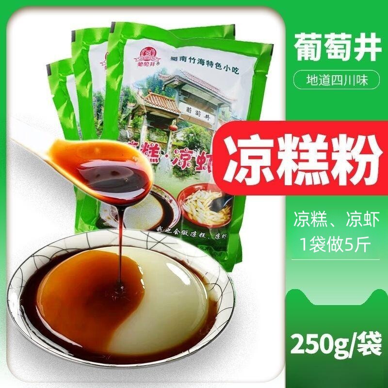 蜀南葡萄井凉糕粉250g凉虾粉面粉/食用粉