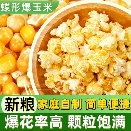 蝶形爆米花玉米粒专用500g商用家用原料爆裂非美式开花玉米粒包邮