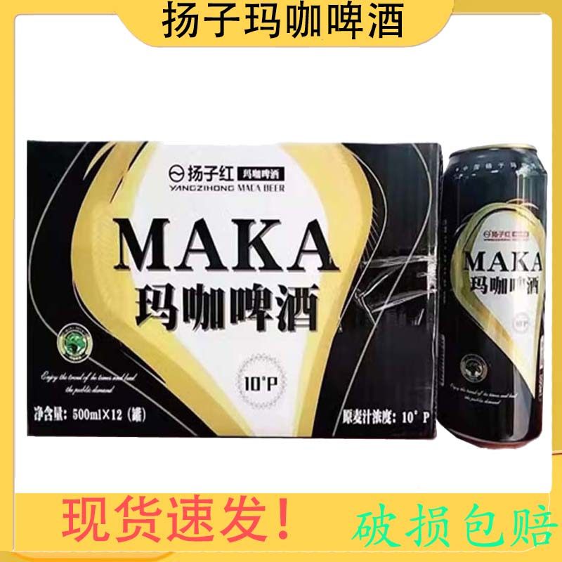扬子红玛咖原浆啤酒500mlx12罐装3.3度10p聚会健康饮酒整箱包邮