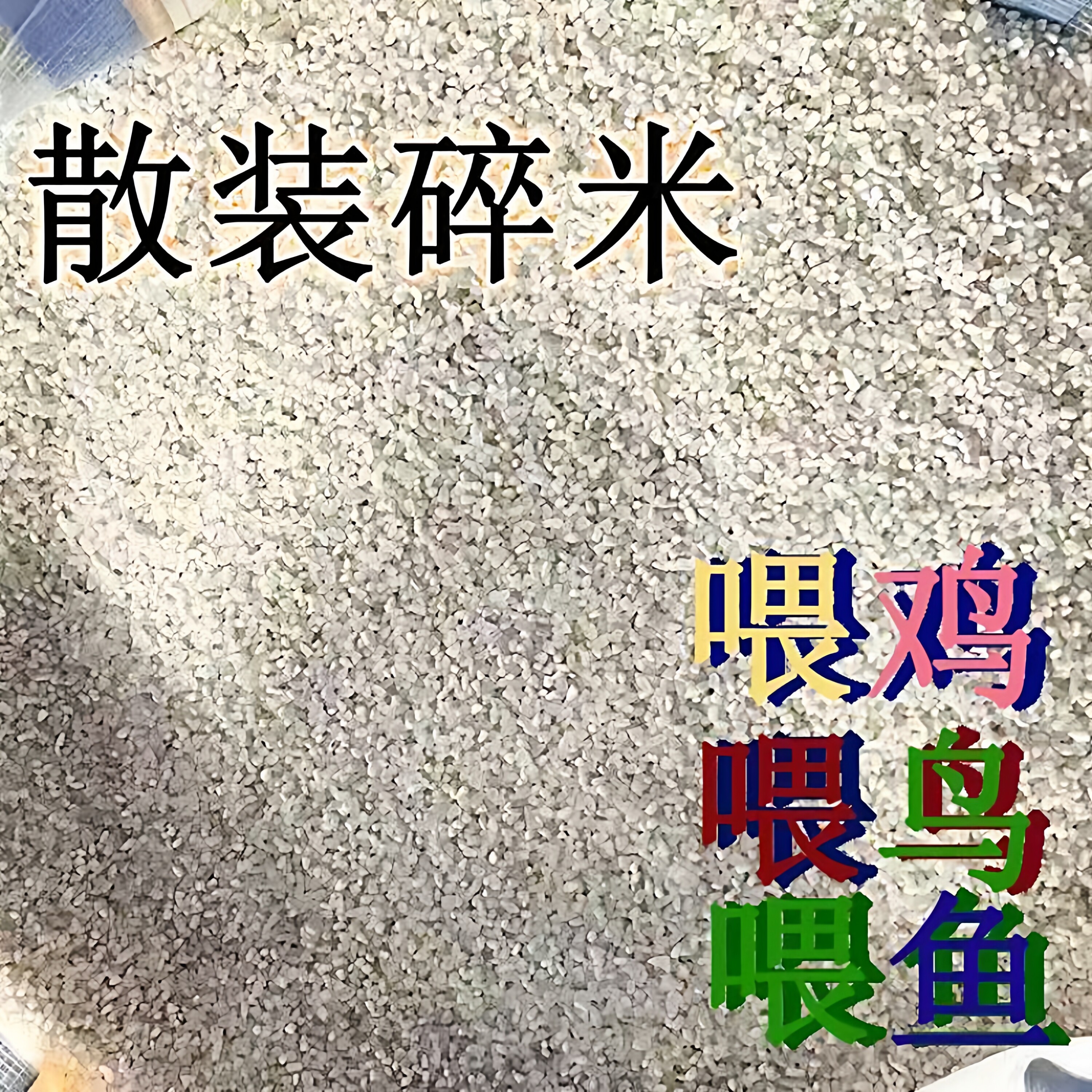 正宗东北碎米喂鸡饲料碎米微杂钓鱼打窝干净小碎米颗粒半米400克