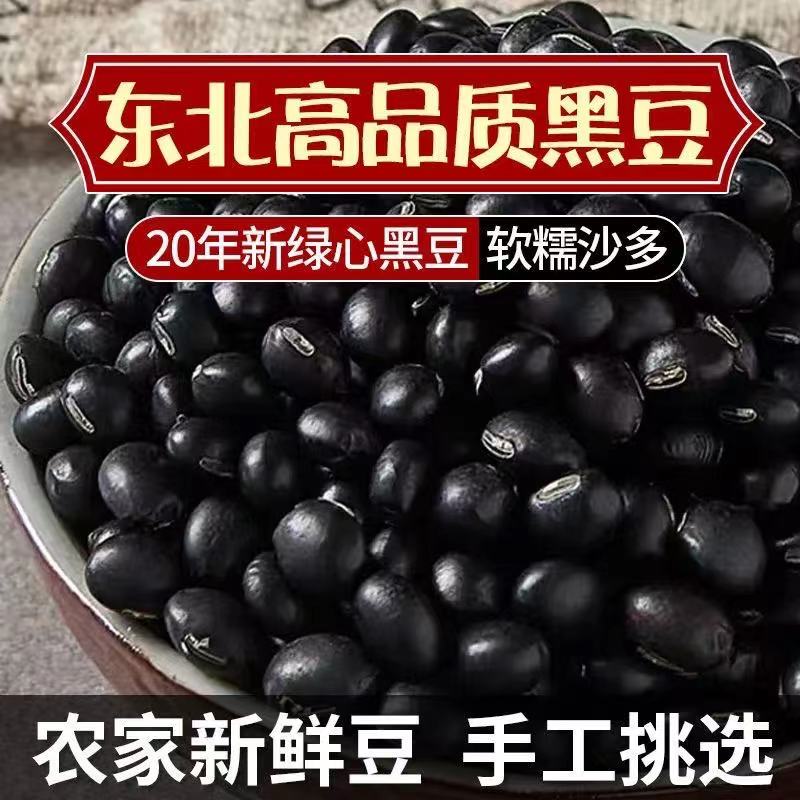 东北新黑豆绿心农家自产非转基因黑豆绿色食用粗粮五谷杂粮豆